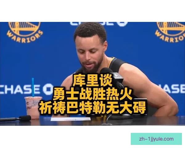 库里谈巴特勒伤情仍坚信赢球