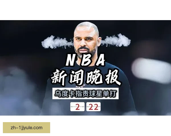 乌度卡拒绝背锅直指单打问题 乌度卡拒绝背锅直指单打问题