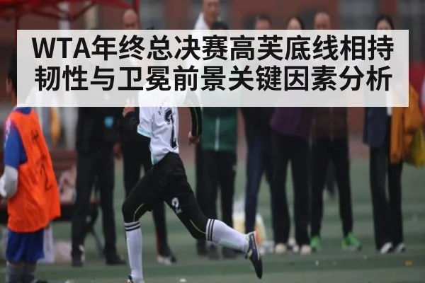 WTA年终总决赛高芙底线相持韧性与卫冕前景关键因素分析 | c7