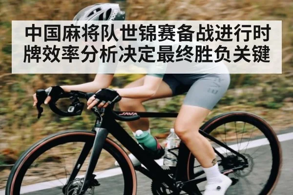 中国麻将队世锦赛备战进行时 牌效率分析决定最终胜负关键 | c7